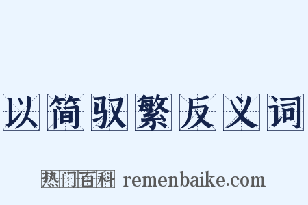 以简驭繁反义词是什么意思的图片